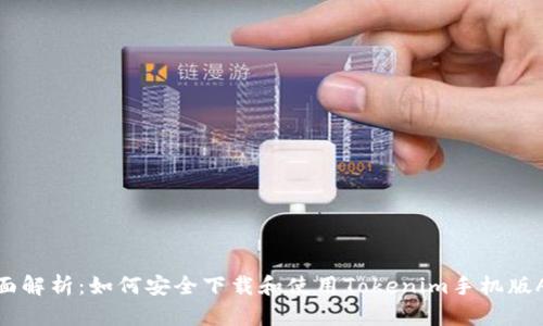 全面解析：如何安全下载和使用Tokenim手机版APP