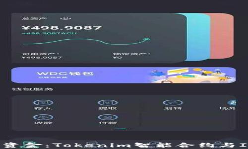 
如何成功筹集资金：Tokenim智能合约与ICO的深度解析