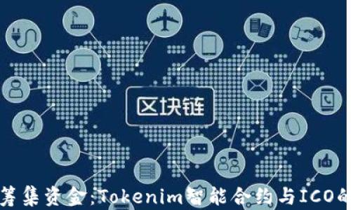 
如何成功筹集资金：Tokenim智能合约与ICO的深度解析