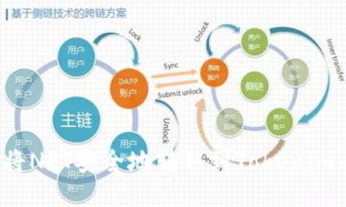 如何将NFT安全地转移到Tokenim平台？