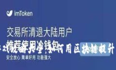 区块链传统游戏攻略大全：如何用区块链提升你