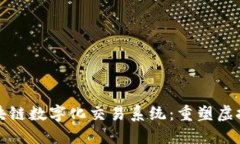 探究游戏区块链数字化交易系统：重塑虚拟经济