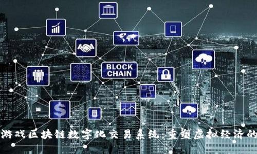 探究游戏区块链数字化交易系统：重塑虚拟经济的未来