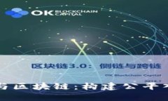 普惠金融与区块链：构建公平入融新未来
