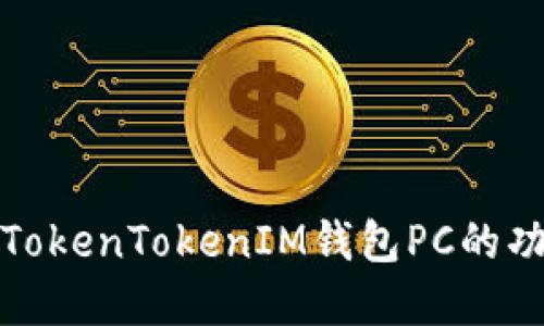 深入了解TokenTokenIM钱包PC的功能与优势