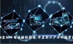 湘湖金融小镇区块链招商：开启新兴产业的投资