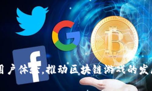 biao ti/biao ti区块链游戏内测：探索虚拟资产新时代/biao ti

区块链游戏, 内测, 虚拟资产/guanjianci

在近年来的数字经济浪潮中，区块链技术以其去中心化和不可篡改的特点受到越来越多人的关注。在这一波技术革新的浪潮中，区块链游戏作为一个新兴领域，逐渐吸引了大批玩家和开发者的目光。区块链游戏不仅改变了传统游戏的玩法，还带来了全新的虚拟资产概念，为玩家开辟了前所未有的财富机会。本文将围绕“区块链游戏内测”这一主题，深入探讨区块链游戏的内测过程、技术原理、市场前景以及存在的挑战。

区块链游戏及其内测的背景
当游戏开发者希望在其游戏中应用区块链技术时，通常会通过内测阶段收集反馈、评估设计和功能的可行性。在内测阶段，开发者可以确保系统的稳定性，并且能及时修复潜在的bug。这一过程对于区块链游戏尤为重要，因为游戏内的经济体往往建立在虚拟资产的交易基础上，任何技术缺陷都可能导致资产的丧失或游戏体验的崩溃。

区块链游戏的内测通常会选择一部分指定用户，这些用户被称为“测试者”。他们一般是对区块链技术感兴趣的玩家，或是同样从事游戏开发、测试的专业人士。通过收集他们的反馈，开发者可以调整游戏机制、调整虚拟资产的平衡性，确保最终在正式上线时能够提供优质的用户体验。

区块链游戏的基本概念
区块链游戏是指在区块链技术基础上开发的游戏，玩家可以在其中通过智能合约实现虚拟资产的交易和管理。与传统游戏不同，区块链游戏允许玩家真正拥有游戏内的资产，诸如角色、道具或土地。这使得游戏不再只是消耗时间或娱乐，而是成为一种投资和盈利的方式。

区块链游戏的核心理念是去中心化。传统游戏中的资产通常是存储在游戏服务器上的，这意味着游戏开发商有完全的控制权。而在区块链游戏中，资产的信息被透明地记录在区块链上，其所有者也可以在多个平台间转移，提高了资产的流通性。

区块链游戏内测的重要性
区块链游戏的内测阶段至关重要，主要是因为它直接影响到玩家的体验和游戏的经济体系。通过内测，开发者能发现并修复可能影响游戏体验的技术问题，包括服务器的稳定性、资产的转移是否顺畅、交易是否安全等。

此外，内测也为开发者提供了一个反馈平台，让玩家可以分享他们的使用体验。玩家的反馈可以帮助开发者更好地了解用户需求，从而对游戏进行有针对性的改进。这不仅能提升用户满意度，长远来看也有助于游戏的推广和市场表现。

区块链游戏内测中常见的挑战
在区块链游戏的内测过程中，开发者可能会面临多种挑战。其中之一是技术实现的复杂性。区块链的底层技术要求开发者必须具备较高的技术背景，尤其是在智能合约的编写和测试上。即便在内测阶段，技术问题也可能导致整个游戏系统的不稳定。

另一个挑战是用户的接受度。尽管区块链技术有其独特的优势，但大部分玩家仍对这一新概念持观望态度。开发者需要在内测阶段引导区块链游戏的价值，以及如何安全地管理自己的虚拟资产。

区块链游戏的未来前景
随着区块链技术的不断发展，区块链游戏的前景被普遍看好。越来越多的传统游戏开发商开始尝试将区块链技术融入游戏中，以期创造新的商业模式和收入来源。同时，区块链游戏也在不断吸引新的投资，有望形成一个庞大的生态系统。

但在发展过程中，区块链游戏仍需解决一些问题，例如技术标准化、游戏设计的创新性和平衡性等。只有在解决这些问题之后，区块链游戏才能在未来的市场中立于不败之地。

### 相关问题探讨

问题一：区块链游戏内测的具体流程是怎样的？
区块链游戏的内测流程通常包括几个阶段，首先是准备阶段。在这一阶段，开发团队会制定内测计划，包括确定目标用户群、内测时间表和收集反馈的方式。

接下来，开发团队会进行技术测试，确保所有的功能可以正常运作。这包括连接到区块链网络、智能合约的执行等。测试完成后，开发者将邀请选定的测试者、潜在玩家参与内测。

在内测阶段，开发者需要关注用户的参与度和体验，收集反馈并及时进行调整。在整个内测过程中，开发者应定期举行会议，审查内测数据并跟进用户反馈，以确保项目进展的透明性和有效性。

问题二：区块链游戏内测的用户应具备什么样的素质？
参与区块链游戏内测的用户通常应具备一定的区块链知识以及游戏测试的经验。区块链游戏的使用涉及对虚拟资产的管理，测试者需要理解如何安全地进行资产交易，这就需要用户对区块链技术的基本原理有所了解。

此外，内测用户还应具备较强的反馈能力。开发者所期望的反馈不仅是问题报告，还包括对游戏玩法、设计和经济系统的看法。这种深入的反馈能够帮助开发者游戏，使其更具吸引力。

问题三：如何保障区块链游戏内测的安全性？
区块链游戏的内测安全性至关重要。为了保障测试期间的资产安全，开发者可以采取多种措施，例如设置测试专用账户、限制用户的交易金额以及实时监控交易活动。

此外，开发团队应定期实施安全审计，以检测智能合约代码中的潜在漏洞，确保在内测阶段数据不被篡改。此外，开发者还应对用户提供必要的教育，教会他们如何保管私钥和其他重要信息，确保账户安全。

问题四：用户在内测中发现了问题，如何报修？
区块链游戏内测过程中，用户发现问题后应有相应的反馈机制。一般来说，开发者会专门设立反馈渠道，如问卷调查、问题报告工具或专用的社交媒体群。用户可以通过这些渠道报告发现的问题、提供意见和建议。

在报告问题时，用户应尽可能详细地提供相关信息，例如问题发生的场景、重现的问题步骤、截图及其他有用数据。这些信息将帮助开发者快速定位问题并进行修复。

问题五：区块链游戏内测的成果如何评估？
成功的区块链游戏内测应通过多种方式进行评估，包括收集用户反馈、分析测试数据、跟踪用户参与度等。用户的满意度和反馈的质量，是评估内测成果的重要指标。

同时，开发者还应在内测后，组织一次综合评审会议，以分析内测期间记录的数据、问题和用户的反馈。确保在游戏正式上线之前，所有反馈都已经被充分考虑和处理。

总结来说，区块链游戏的内测是一个复杂而重要的过程，涉及多个环节和多种挑战。通过有效的内测流程、对用户素质的把控、严密的安全措施以及有效的反馈机制，开发者能够更好地游戏，提升用户体验，推动区块链游戏的发展。