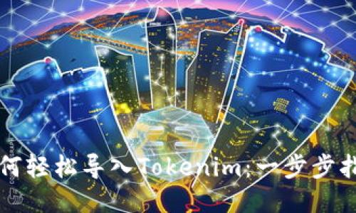 如何轻松导入Tokenim：一步步指南
