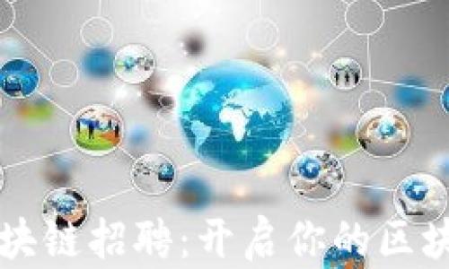 
中银金融区块链招聘：开启你的区块链职业生涯