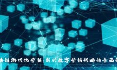 区块链游戏化营销：新兴数字营销战略的全面解