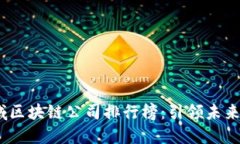 2023年金融领域区块链公司排行榜：引领未来的数