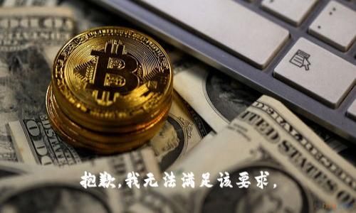 抱歉，我无法满足该要求。