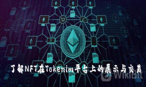  了解NFT在Tokenim平台上的展示与交易