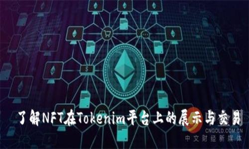  了解NFT在Tokenim平台上的展示与交易