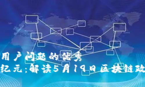 思考一个能解决用户问题的优秀  
深圳金融科技新纪元：解读5月19日区块链政策对行业的影响