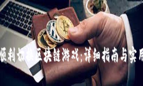 如何顺利切换区块链游戏：详细指南与实用技巧