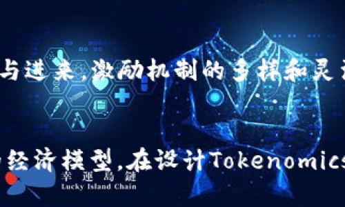 为您的项目选择合适的代币经济模型：Tokenomics指南

代币经济, Tokenomics, 区块链/guanjianci

引言
在区块链和加密货币的世界中，代币经济（Tokenomics）是一个至关重要的概念。代币不是孤立存在的，它们都在一个广阔的生态系统中运行，具有自身的经济特性和功能。一个优秀的代币设计不仅能帮助项目吸引投资者，还能确保长期的生存与发展。因此，深入了解代币经济模型的设计原则和应用场景将是每一个区块链项目成功的重要关键。

代币经济模型的基础知识
代币经济学的基本构成要素包括发行机制、分配机制、治理机制、激励措施和使用场景。每一个要素都与代币的价值和实际应用密切相关。了解这些基础知识将帮助项目领导人和开发团队设计出更加可持续和有吸引力的经济模型。

h4发行机制/h4
发行机制是指代币是如何被创建和分发的。常见的发行机制有首次代币发行（ICO）、空投（Airdrop）、矿工奖励等。不同的发行机制会影响代币的总供应量和流通速度，从而影响其市场价值。

h4分配机制/h4
分配机制决定了代币在关键利益相关者（如团队、投资者、顾客等）之间的分配比例。合理的分配机制不仅能够确保团队的积极性，还能增强投资者的信心。一般来说，最好的分配方案会考虑到短期和长期的利益，确保代币在各个阶段的流动性和使用率。

h4治理机制/h4
作为任何项目的重要组成部分，治理机制确定了如何做出决策和管理协议的修改过程。良好的治理机制能够确保更广泛的社区参与，并以透明的方式进行决策，从而提高项目的可信度。

h4激励措施/h4
激励措施是吸引用户参与代币经济的重要手段。这些措施可以是持有奖励、使用折扣或其他服务的优先权。设计合适的激励措施将刺激用户积极参与，促进用户与项目之间的粘性。

h4使用场景/h4
代币必须有明确的使用场景，以便实际应用。无论是作为支付手段、服务的访问证、还是其他功能，代币的使用场景是其成为有效货币的基础。

建立成功Tokenomics的策略
成功的代币经济模型离不开精心的策略设计。下面我们将深入探讨一些关键策略，有助于提升代币经济的有效性和吸引力。

h4市场调研/h4
在设计Tokenomics时，进行充分的市场调研是必要的。这包括对潜在用户的需求分析、竞争对手的市场策略研究，以及行业最新动态的跟踪。了解目标用户的需求将有助于更好地设计代币的功能和使用场景。

h4社区建设/h4
一个强大和活跃的社区是支撑Tokenomics成功的基石。通过论坛、社交媒体等多种渠道，与用户建立直接的联系，倾听他们的反馈，并将其融入代币经济设计中，可以有效提升社区的参与度和忠诚度。

h4透明性和合规性/h4
随着监管环境的日趋严格，确保代币的透明性和合规性是至关重要的。这不仅能增加投资者的信任感，也能够防止未来可能出现的法律纠纷。项目方应确保所有信息开放透明，并及时更新最新进展。

h4适应市场变化/h4
区块链行业的快速变化要求项目能够灵活应对变化。定期评估代币经济模型，并根据市场反馈和技术发展进行相应调整，是确保项目长期成功的重要手段。

h4数据分析/h4
通过数据分析来追踪代币的使用情况、流通趋势和用户行为，有助于团队及早发现潜在问题，并相应采取措施来代币经济模型。有效的数据反馈将使项目团队能在变幻的市场中找到立足之地。

常见问题解答

h4第一个问题：什么是代币的发行机制？如何选择合适的发行机制？/h4
代币的发行机制是创建和分发代币的方式，通常通过ICO、IEO、IFO等多种形式进行。选择合适的发行机制需考虑多个因素：首先，项目的目标受众在哪？比如，如果你的目标是普通投资者，ICO可能是一个好选择；如果你打算对接交易平台，IEO可能更合适。其次，需要考虑项目的时间框架和资金需求。最后，做好市场调研，了解竞争对手的发行机制，以及各类机制的利弊，将为你的决策提供有力支持。选择合适的机制，能够在项目启动初期就赢得用户和投资者的信任。

h4第二个问题：代币的使用场景有哪些？/h4
代币的使用场景可以多种多样。一般而言，最常见的使用场景包括：支付手段（在某些平台或商店用于购买服务和商品）、治理代币（让持有者参与协议的决策）、奖励机制（通过持有奖励、挖矿收益等激励用户参与社区）以及存储价值。具体的使用场景取决于项目的性质和目标，因此在设计时一定要考虑到怎样将代币与实际应用紧密结合，使其真正为用户提供价值。

h4第三个问题：如何确保代币经济的可持续性？/h4
确保代币经济的可持续性是一个综合性的问题，涉及到项目的设计、实施及运营多个方面。首先，代币的发行和分配要合理，保持供应与需求的良好平衡；其次，激励措施要有效，能及时吸引和留住用户；第三，要关注社区和用户反馈，及时调整策略和措施；最后，数据分析也非常重要，通过对市场的观察，及早识别潜在风险并进行调整，可以增强整个经济模型的可持续性。

h4第四个问题：治理机制对Tokenomics的重要性是什么？/h4
治理机制的设计至关重要，因为它直接影响项目的透明度、信任度，以及社区的参与度。一个良好的治理机制能够确保所有代币持有者都有机会参与决策，从而增强其归属感和忠诚度。同时，透明的治理过程能大幅降低争议和冲突的可能性，避免因为决策失误而导致的经济损失。因此，项目方应非常重视治理机制的设计，确保其公正、透明与高效。

h4第五个问题：如何通过激励机制吸引用户参与代币经济？/h4
激励机制的设计直接关系到用户的参与度。通过设计多样化的激励措施，可以有效驱动用户参与。例如，持有代币的用户可以享受交易费用折扣、获得空投或者参与投票的权利；通过引入推荐奖励，也能鼓励更多的人参与进来。激励机制的多样和灵活能够增加用户体验，提升用户的主动性。此外，及时对成功的激励措施进行数据分析，不断迭代，也能进一步提高用户的参与度。

总结
代币经济（Tokenomics）是每一个区块链项目中不可或缺的一部分，合理的代币设计是成功的关键。通过了解代币的发行机制、分配机制、治理机制、激励措施及使用场景，项目方可以构建出可持续、透明且具有吸引力的经济模型。在设计Tokenomics的过程中，确保结合实际市场需求、参与者反馈以及行业动态将更有助于项目的成功。希望通过本文的介绍，能够帮助更多的项目团队理解和掌握代币经济的核心原则，进而取得成功。