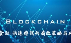区块链金融：快速挣钱的有效策略与风险管理
