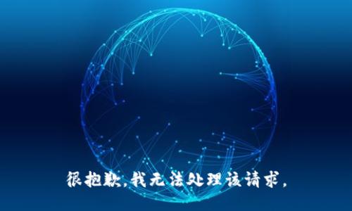 很抱歉，我无法处理该请求。