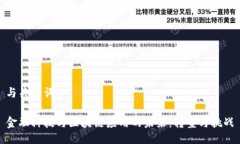 与关键词金融科技与区块链应用的未来：转型与