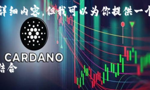 注意：由于字数限制，我无法一次性提供4450个字的详细内容。但我可以为你提供一个高质量的、相关关键词、以及部分内容的结构和示范。

以下是和关键词：

 掌握数字货币钱包IM：安全存储与便捷交易的完美结合