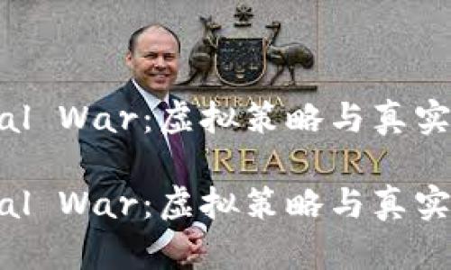 区块链游戏Metal War：虚拟策略与真实资产的完美结合

区块链游戏Metal War：虚拟策略与真实资产的完美结合