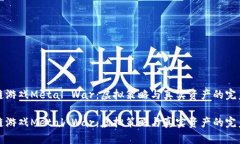 区块链游戏Metal War：虚拟策略与真实资产的完美