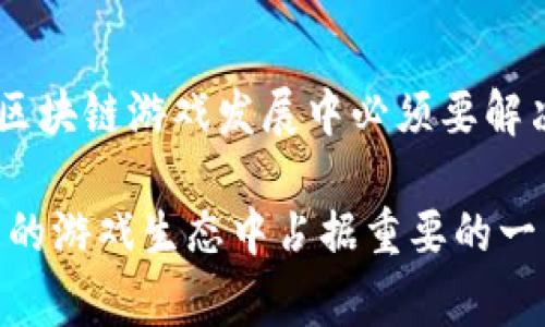 腾讯的区块链游戏的名称是《传奇世界：区块链》。这款游戏通过区块链技术，为玩家提供了一个去中心化的游戏生态，允许用户真正拥有他们在游戏中获得的资产和物品。

下面是为你提供的文章内容框架和相关信息。


  探索腾讯区块链游戏《传奇世界：区块链》的独特体验与未来前景 / 

关键词：
 guanjianci 区块链游戏, 腾讯, 传奇世界 /guanjianci 

引言
区块链技术近年来在各个行业中崭露头角，而游戏行业也不例外。伴随着数字资产和加密货币的兴起，越来越多的游戏开发者开始尝试将区块链技术应用于游戏之中，以实现玩家对游戏资产的真正 ownership。腾讯作为中国最大的互联网公司之一，自然不甘落后，推出了旗下的区块链游戏——《传奇世界：区块链》。本文将深入探讨这款游戏的独特之处、游戏机制，以及它在整个区块链游戏领域中的潜力与挑战。

1. 《传奇世界：区块链》概述
《传奇世界：区块链》是一款基于腾讯自家开发的区块链技术的 MMORPG（大型多人在线角色扮演游戏）。这款游戏秉承了“传奇”系列的核心玩法，玩家将在一个广袤的虚拟世界中探索、战斗和交易。不同的是，游戏内的资源和资产（如武器、装备、道具等）都将通过区块链技术进行记录，确保每一位玩家对其拥有的资产具有不可更改和透明的数字所有权。

2. 区块链技术在游戏中的应用
区块链技术能够为游戏带来的最大优势在于去中心化和透明性。在《传奇世界：区块链》中，玩家不仅可以使用传统方式获得游戏资源，还可以通过市场交易把他们的资产出售给其他玩家。所有交易记录都会在区块链上留下痕迹，确保信息的真实性和公正性。此外，区块链的智能合约功能还可以让游戏中的某些规则和机制自动执行，提高了游戏的效率。

3. 游戏资产的真正拥有权
在传统的网络游戏中，玩家对游戏资产的拥有权往往是模糊的，玩家只能在游戏内使用这些资产，一旦账户被封禁或者游戏关闭，资产便随之消失。而在《传奇世界：区块链》中，玩家的每一个资产都以 NFT（非同质化代币）的形式存在，玩家能够自由交易、买卖和转让这些资产，真正实现了“数字资产的拥有权”。这种设定不仅增强了玩家的参与感，也提高了游戏的可玩性。

4. 游戏的重要特点与玩法
《传奇世界：区块链》保留了系列的经典玩法，同时又结合了新的区块链元素。玩家可以在游戏中成立公会、组队进行副本挑战，亦可通过自主探索与其他玩家进行对战。此外，游戏中的经济系统也被重新调整，玩家之间的交易不仅影响他们自己的发展，也对整个游戏世界的经济生态产生影响。

5. 对传统游戏的影响与反思
随着区块链技术的加入，传统游戏的核心模式可能会经历一场革命。区块链游戏让玩家能对游戏内的资产有更高的控制权，有可能会吸引一批新的玩家加入。与此同时，这种全新的经济模式也让开发者面临新的挑战，如何平衡游戏的乐趣与经济系统，将是未来区块链游戏需要认真思考的问题。

6. 可能遇到的挑战
尽管《传奇世界：区块链》展现了许多潜力，但其推广过程中依然存在着不少的挑战。例如，区块链技术本身的复杂性可能让一些传统玩家难以接受，技术上的瓶颈也可能导致游戏体验受到影响。另外，如何确保游戏安全、避免恶意攻击等问题，也都是开发者需要认真考虑的方面。

7. 未来展望
随着区块链技术的不断发展及成熟，预计会有更多类似《传奇世界：区块链》的游戏出现。这不仅能够丰富玩家的选择，同时也会推动整个游戏行业的创新发展。腾讯作为行业巨头，其在区块链游戏领域的探索，也将为未来的发展提供了有益的启示。

8. 相关问题

问题一：区块链游戏与传统网络游戏相比有哪些优势？
区块链游戏相比传统网络游戏，主要优势在于去中心化、透明性和真正的数字资产拥有权。在传统游戏中，玩家面临账户被封、游戏关闭等风险，而在区块链游戏中，玩家的资产由智能合约保障，拥有更高的安全性和流动性。同时，区块链技术允许玩家和开发者间有更直接的连接，促进了用户生态的建立。

问题二：如何保证区块链游戏的公平性？
区块链游戏的公平性主要体现在其去中心化的特征上，所有交易和规则均依赖于算法而非中心化的服务器。通过区块链记录所有操作，可以确保消息透明且不可篡改。此外，设计者可以通过智能合约来设定基本的游戏规则，确保每位玩家在相同的起点上进行竞技，这些举措都能帮助保证游戏的公平性。

问题三：如何有效提升玩家在区块链游戏中的参与度？
提升玩家参与度的方法包括增加社区互动、增加奖励机制和游戏体验。区块链游戏可通过设置公会、交易市场以及定期举行的线上活动来增强玩家间的互动。而通过提供实时成就、排名和给予虚拟激励的奖励，能够有效地提升玩家的参与意愿。同时，确保游戏的流畅性和趣味性，也是吸引和留住玩家的关键。

问题四：区块链技术在游戏中的发展前景如何？
区块链技术在游戏中的前景非常广阔。随着技术的不断成熟，用户体验的提升，未来可能会有更多创新玩法出现。同时，区块链游戏还能够与其他领域潜在结合，例如虚拟现实、增强现实等，打造更丰富的游戏世界。此外，游戏用户群体的需求也将不断推动区块链技术在游戏中的应用发展，使其未来可期。

问题五：未来区块链游戏可能面临哪些监管挑战？
随着区块链游戏的普及，相关的法律法规和监管的问题将日益突出。特别是涉及到虚拟资产交易时，可能会面临国家政策和法律的制约。如何在保证玩家权益的同时，也能符合相关法律法规，是区块链游戏发展中必须要解决的挑战。此外，数据隐私和安全等问题也是未来区块链游戏需要关注的核心议题。

总之，《传奇世界：区块链》作为腾讯的创新之作，为区块链游戏的发展提供了新的思路和实践，显示了未来数字娱乐的潜力与可能。随着技术的进步和玩家需求的变化，区块链游戏或将在未来的的游戏生态中占据重要的一席之地。