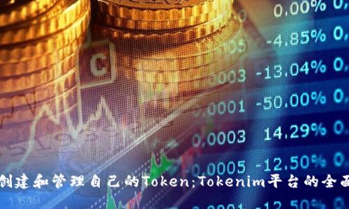 如何创建和管理自己的Token：Tokenim平台的全面指南