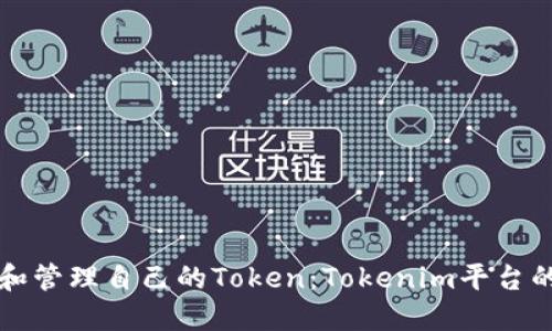 如何创建和管理自己的Token：Tokenim平台的全面指南