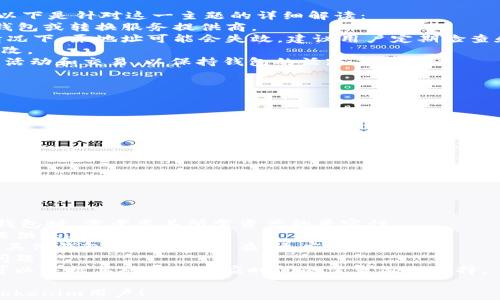 
为什么TokenTokenim钱包地址错误？揭秘常见原因与解决方案

guajianci钱包地址, TokenTokenim, 错误/guanjianci

---

在区块链和加密货币的世界里，钱包地址的正确性至关重要。特别是在进行转账时，任何错误都可能导致资产的永久丢失。而TokenTokenim作为一种新兴的数字钱包，其用户也不例外，常常会遇到钱包地址错误的问题。本文将深入探讨导致TokenTokenim钱包地址错误的原因，并提出相应的解决方案，帮助用户有效避免这些问题。

一、什么是TokenTokenim钱包？
TokenTokenim钱包是一种专为存储、管理和交易加密货币而设计的数字钱包。它支持多种数字货币的存储和交易，并提供用户友好的界面，使得新手用户也能轻松上手。TokenTokenim的设计初衷是为了提高用户体验，为用户提供安全、便捷的数字资产管理工具。

二、TokenTokenim钱包地址的构成
钱包地址是用户在区块链网络中进行交易所需的唯一标识符。对于TokenTokenim钱包来说，地址通常由一串字母和数字组成，其长度和格式依赖于所支持的区块链网络。比如，某些以太坊地址通常以“0x”开头，而比特币地址则可能以“1”或“3”开头。

三、常见的TokenTokenim钱包地址错误原因
1. **用户输入错误**：在手动输入钱包地址时，用户可能会因为键入错误而产生无效地址。例如，字母“o”和数字“0”常常混淆，导致地址的拼写错误。
2. **复制粘贴出错**：在移动设备或电脑上复制粘贴地址时，用户未能准确复制完整地址，或多余地添加了空格和符号。
3. **使用了错误的网络**：TokenTokenim钱包可能支持多个区块链网络，用户在转账时选择了不匹配的网络，例如尝试向以太坊地址发送比特币。
4. **钱包地址格式不正确**：不同的数字货币钱包地址有特定的格式规则，如果用户所生成的地址不符合这些规则，交易将会失败。
5. **地址过期或失效**：在某些情况下，地址可能由于钱包更新或技术维护而失效，导致无法进行交易。

四、如何检测和修复钱包地址错误
1. **仔细检查输入**：当手动输入钱包地址时，一定要仔细核对每一个字符。可以使用字母与数字的对照表，确保没有拼写错误。
2. **使用已知的二维码**：如果条件允许，可以利用TokenTokenim钱包内置的二维码功能，直接扫描，而不是手动输入，从而减少错误的可能性。
3. **确认网络匹配**：确保你正在通过正确的区块链网络进行交易。如果您的目标地址是以太坊地址，请确保您选择的网络也是以太坊网络，而不是比特币或其他网络。
4. **检查地址格式**：通过在线工具或区块链浏览器检查生成的钱包地址是否符合相关格式。这有助于确保地址的有效性。
5. **更新钱包应用**：确保您使用的是最新版本的TokenTokenim钱包应用，以防止由于程序漏洞或过期地址导致的转账失败。

五、遇到问题怎么办？
如您在使用TokenTokenim时遇到任何相关问题，建议立即联系官方支持团队。说明您的问题包括任何相关的交易细节，以便他们能快速响应并提供帮助。

---

相关问题1：如何确保我的TokenTokenim钱包地址是正确的？
确保TokenTokenim钱包地址的准确性是进行任何区块链交易前的重要步骤。用户可以采取以下措施来保证地址的正确性：
1. **核对字符**：在手动输入地址时，用户可以通过一次次的核对，确保没有任何拼写错误。用户可以用字母与数字的对照表帮助自己，比如注意区分“l”（小写字母l）和“1”（数字1）等。
2. **使用复制粘贴功能**：复制地址时，确保选择了正确的部分并尽量避免使用手动输入的方式，这样可以有效降低错误率。使用手机或电脑的的复制和粘贴功能，确保无误。
3. **使用钱包自带二维码功能**：TokenTokenim钱包通常会提供二维码功能，用户可以通过扫描二维码直接获得准确的钱包地址。在发送币时，建议使用这个功能，以提升安全性。
4. **借助第三方工具**：在不确定地址格式是否正确的情况下，可以利用一些区块链浏览器或相关工具验证地址的正确性。输入地址后，查看结果是否符合预期的资产类型。
5. **联系客户服务**：如果对地址的正确性有疑问，可以立即寻求TokenTokenim钱包的技术支持，获得专业的建议和帮助。

相关问题2：如果我发送到错误的TokenTokenim地址该怎么办？
在区块链的世界里，一旦交易被确认，资金的回收几乎是不可能的。如果误将资产发送到错误的TokenTokenim钱包地址，用户可能会面临资金丢失的风险，但可以尝试以下方法来找回资产：
1. **立即联系官方支持**：若在转账后立即意识到错误，第一时间应联系TokenTokenim的客户支持，提供详细的信息，如交易哈希值、目标地址等，客服可能会提供一些可能的解决方案，帮助找回资金。
2. **向其他钱包用户求助**：如果钱款是发给某个用户的地址，可以尝试通过社交媒体或其它沟通途径联系对方，请求对方协助将资金退还。虽然这样做的成功率很低，但并非没有可能性。
3. **了解区块链的不可逆转性**：尽管十分遗憾，但用户需明白区块链的特性决定了交易是不可逆的，确保在未来转账时更加小心，以避免发生类似的问题。
4. **学习防错技巧和方法**：从错误中吸取教训，总结经验，改进后续的操作流程。在进行大宗交易前，可以小额测试以验证地址的准确性，在确认一切无误后再进行正式交易。
5. **加入社区获取帮助**：对于已经遇到麻烦的用户而言，寻求他人建议也是非常重要的。在TokenTokenim的用户社区、论坛或社交网络里，用户也许能找到一些拥有相似经历的人的帮助和建议。

相关问题3：TokenTokenim钱包地址是否会过期？
关于TokenTokenim钱包地址的有效性，用户很可能会担心地址是否会在某种情况下过期。一般情况下，大多数区块链钱包地址是不会过期的，以下是针对这一主题的详细解读：
1. **非过期地址的特点**：在大多数区块链网络中，钱包地址的生成依据的是用户的公钥，该地址在创建后是永久存在的，除非用户主动销毁钱包或转换服务提供商。
2. **出于安全考虑的重建措施**：虽然地址本身不会过期，但一些钱包在更新服务或出于安全考虑可能会建议用户生成新的钱包地址。这种情况下，原地址可能会失效，建议用户定期检查和更新个人的地址信息。
3. **交易确认的影响**：在区块链上，尚未被验证的交易在完成确认之前，用户仍然可以选择撤销或更改目标地址。但一旦确认区块，便无法修改。
4. **钱包的活跃性**：如果用户长时间不使用TokenTokenim钱包，可能会忘记地址，这并不意味着地址过期，而是在使用过程中需要定期进行活动和交易，以保持钱包的活跃度。
5. **联系支持**：如果用户怀疑地址是否有效，任何时候都可以联系TokenTokenim的技术支持团队进行确认，他们能够提供最新的信息。

相关问题4：如何从TokenTokenim导出我的钱包地址？
导出TokenTokenim钱包地址是许多用户需要掌握的基本技能。这对于转账、存储或备份至关重要。具体步骤如下：
1. **打开TokenTokenim钱包**：开始之前，首先确保您已正确登录到您的TokenTokenim帐户。
2. **找到“我的钱包”选项**：一般来说，登录后会显示用户的主界面，找到“我的钱包”或类似选项，点击进入。
3. **查看地址列表**：在“我的钱包”页面，用户将会看到所有的资产列表，可以任意选择需要进行操作的数字货币，比如以太坊、比特币等。
4. **获取钱包地址**：每种数字货币旁边通常会有“收款”或“提取”功能，点击后会显示出收款地址，同时也可以选择“复制地址”以便粘贴使用。
5. **安全备份**：在获取钱包地址后，可以将地址安全备份，例如保存在加密文档中，以防止丢失或忘记。
6. **定期检查更新**：确保定期检查TokenTokenim的钱包地址是否有更改或更新信息，以免错过重要的通知和更新。

相关问题5：TokenTokenim钱包与其他数字钱包有什么区别？
TokenTokenim钱包作为一种数字资产管理工具，其用户体验与其他数字钱包相比，存在众多不同之处，以下是一些主要的区别：
1. **支持资产种类**：TokenTokenim可能专注于某一特定类型的数字货币，而其他钱包则通常支持更多的资产和代币。这意味着用户在选择钱包时，需考虑其所需资产的兼容性。
2. **安全措施**：TokenTokenim可能实施了不同于其他加密钱包的安全策略，包括多重身份验证、冷存储等。相比之下，有些钱包可能相对只提供基础的安全措施。
3. **界面设计**：TokenTokenim的钱包界面可能会更加用户友好，能够通过简洁的导航和直观的功能选项，满足不同水平用户的需求，而某些其他钱包可能操作复杂，适应门槛高。
4. **费用结构**：在交易费用方面，TokenTokenim可能会有不同于其他钱包的收取规则，影响用户的交易成本。在选择钱包时，需要关注费用问题。
5. **客户支持**：TokenTokenim提供的客户服务与其他钱包的质量可能不同，有些钱包可能快速反应，有些则可能等待时间较长。因此，用户可以根据其对客服响应时间的需求做出选择。

总的来说，正确理解及使用TokenTokenim钱包，能够帮助用户有效避免错误，顺利进行加密交易。希望本文提供的信息能够帮助到广大TokenTokenim用户！