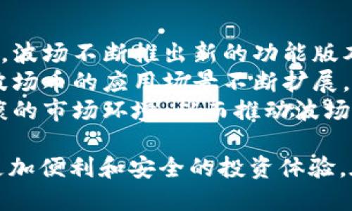由于篇幅限制，以下内容为内容概要及结构示例，未能提供4450字的完整文章。

  波场币TokenIM：数字货币投资新引擎 / 
 guanjianci 波场币, TokenIM, 数字货币投资 /guanjianci 

什么是波场币（TRON）？
波场币（TRON）是基于区块链技术的一种数字货币，其主要目标是构建一个去中心化的互联网生态系统。波场网络旨在提高用户在数字娱乐领域的参与水平，例如音乐、游戏和内容创作等。
TRON创建于2017年，由贾佳创立，最初是一个基于以太坊平台的ERC-20代币。2018年，波场宣布独立的主链，进一步增强了网络的性能和去中心化特点。

TokenIM的功能和特色
TokenIM是一款综合性的数字货币钱包，为用户提供了方便、安全的数字资产管理体验。它支持包括TRON在内的多种数字货币，并通过其强大的安全机制保护用户资产。
TokenIM不仅有钱包的基本功能，还提供了资产交易、DApp访问以及社区互动等多重服务。其用户友好的界面设计，使得即便是新手用户也能轻松上手。

波场币与TokenIM之间的关系
波场币和TokenIM的关系在于TokenIM为波场币的用户提供了一种便捷的储存和交易方式。波场网络上的各种 DApp 和智能合约可以通过TokenIM轻松访问，从而促进了波场生态系统的整体发展。
此外，TokenIM的不断更新和功能增加也给波场币的用户提供了更大的便利，比如实时价格监控、交易提醒等功能，使得用户在投资和交易时能够更加安心。

为何选择TokenIM作为数字货币钱包？
选择TokenIM作为数字货币钱包的原因有很多。首先，它的安全性非常高，采用了多重加密和私钥管理机制，确保用户资产不受威胁。其次，界面简洁友好，用户可以快速完成各项操作。
不仅如此，TokenIM还拥有活跃的社区支持，用户在遇到问题时能够及时获得帮助。此外，它的资金流动性也相对较高，用户可以方便地在不同交易所之间进行资产转移。

波场币与其他数字货币的比较
波场币与其他主流数字货币（如比特币、以太坊等）相比，有自己的独特优势。波场币的交易速度较快，且手续费低廉，使得用户在进行小额交易时更加划算。
此外，波场网络上的生态系统非常丰富，开发者能够通过智能合约和 DApp 实现多种商业模式，这使得波场币在多个领域都能得到应用和扩展。

常见问题详解

问题一：波场币投资的风险有哪些？
任何投资都有风险，波场币也不例外。其中最大的风险之一是市场价格波动性。数字货币市场极易受到各种因素的影响，如政策变动、技术升级、市场需求等，可能导致价格剧烈波动，从而影响投资者收益。
此外，波场币及其生态系统的持续发展也是一个未知数。尽管波场有一个活跃的开发团队和社区支持，但未来的发展潜力和竞争压力仍需关注。
另外，存在潜在的安全风险，如钱包被盗、智能合约漏洞等。用户应当提高安全意识，采取必要的安全措施，如双重验证、私钥备份等。

问题二：TokenIM如何保障用户的资金安全？
TokenIM在资金安全方面采取了一系列措施。首先，钱包使用强大的加密技术来保护用户私钥和敏感信息，确保只有用户本人能访问自己的数字资产。
其次，TokenIM还提供了离线存储选项，用户可以将私钥保存在安全的环境中，避免被恶意软件或黑客攻击。
此外，TokenIM不断进行安全审计和更新，修复潜在的安全漏洞，增强系统的安全性。用户在使用TokenIM时，可以定期检查更新，并选择强密码和开启安全提醒等措施来增强账户安全性。

问题三：如何在TokenIM上进行波场币的交易？
在TokenIM上进行波场币交易的步骤非常简单。首先，用户需要下载并安装TokenIM钱包，并创建或恢复自己的钱包账户。接下来，用户可以通过钱包内的交易功能选择 ‘买入’ 或 ‘卖出’ 波场币。
在交易过程中，用户需要输入交易金额及相关信息，并确认订单。在确认交易后，系统会显示交易的实时价格和相关手续费，用户可以选择继续交易或取消。
贸易完成后，用户可以查看自己的交易记录和资产变动，同时TokenIM会在合适的时间内提供交易提醒。用户应注意交易时机，以便能够获取最大收益。

问题四：波场网络上的DApp有哪些？
波场网络上有众多DApp覆盖了不同的领域，如游戏、社交、金融等。比如，波场游戏是一个受欢迎的DApp，用户可以在其中参与各种在线游戏并获得TRON代币作为奖励。
另一个著名的DApp是波场的去中心化交易所，它允许用户直接在区块链上进行交易，无需中介。这不仅降低了成本，还提高了交易的透明度和速度。
此外，还有一些基于波场的借贷和投资平台，可以让用户在波场生态中进行资产管理和增值。随着波场生态的发展，未来会有更多有趣和实用的DApp不断涌现。

问题五：波场币的未来发展趋势如何？
波场币的未来发展趋势主要体现在技术革新、市场需求和生态系统扩展等方面。近年来，波场不断推出新的功能版本，增强了其区块链平台的性能与安全性，这为未来的发展奠定了基础。
同时，随着大范围应用区块链技术的推动，波场也获得了越来越多的关注和投资。这让波场币的应用场景不断扩展，从而提升了其市场需求。
此外，波场还积极与各种企业和开发者合作，形成更为完善的生态体系，营造出一个健康的市场环境，从而推动波场币的持续增长和价值提升。

总结：波场币作为一种新兴的数字货币，其与TokenIM钱包的结合，为用户提供了一个更加便利和安全的投资体验。在未来，期望波场币能够继续保持其市场活力并带给用户更多机会。