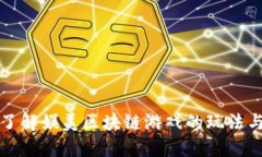 深入了解娱美区块链游戏的玩法与策略