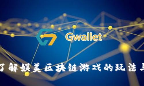 深入了解娱美区块链游戏的玩法与策略