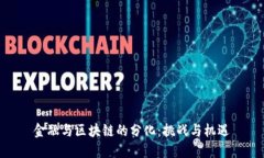 金融与区块链的分化：挑战与机遇