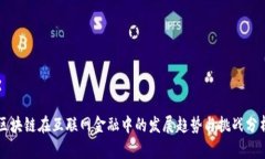 区块链在互联网金融中的发展趋势与挑战分析