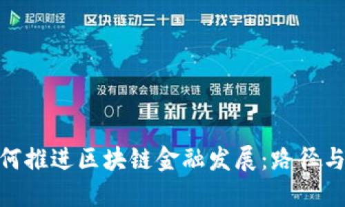 : 如何推进区块链金融发展：路径与策略