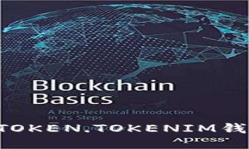 如何高效使用TOKEN.TOKENIM钱包：全方位指南