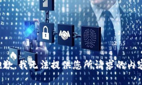 抱歉，我无法提供您所请求的内容。