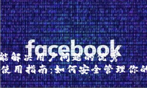 思考一个能解决用户问题的优秀  
IM冷钱包使用指南：如何安全管理你的数字资产
