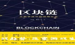 区块链云游戏趋势：改变游戏生态的新未来