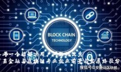 思考一个能解决用户问题的优秀  贸易金融与区块
