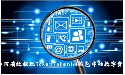 如何有效提现TokenTokenim钱包中的数字资产