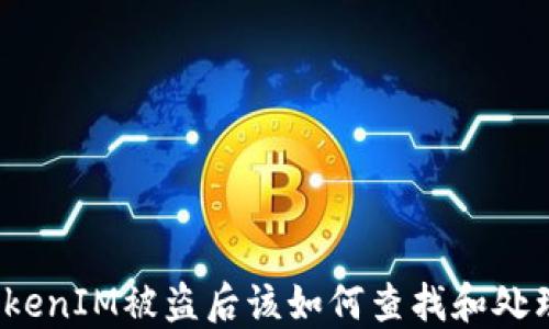 
TokenIM被盗后该如何查找和处理？