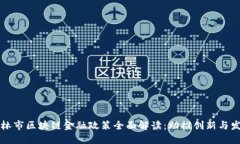 吉林市区块链金融政策全面解读：助推创新与发