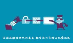 辽源区块链游戏的未来：探索新兴市场与玩家机