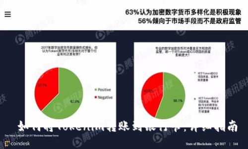  如何将Tokenim转账到银行卡：详细指南