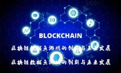 区块链数捕鱼游戏的创新与未来发展区块链数捕