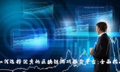 如何选择优秀的区块链游戏报价平台：全面指南