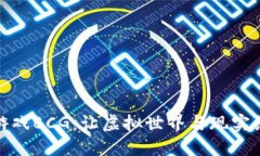 探索区块链游戏BCG：让虚拟世界与现实经济无缝